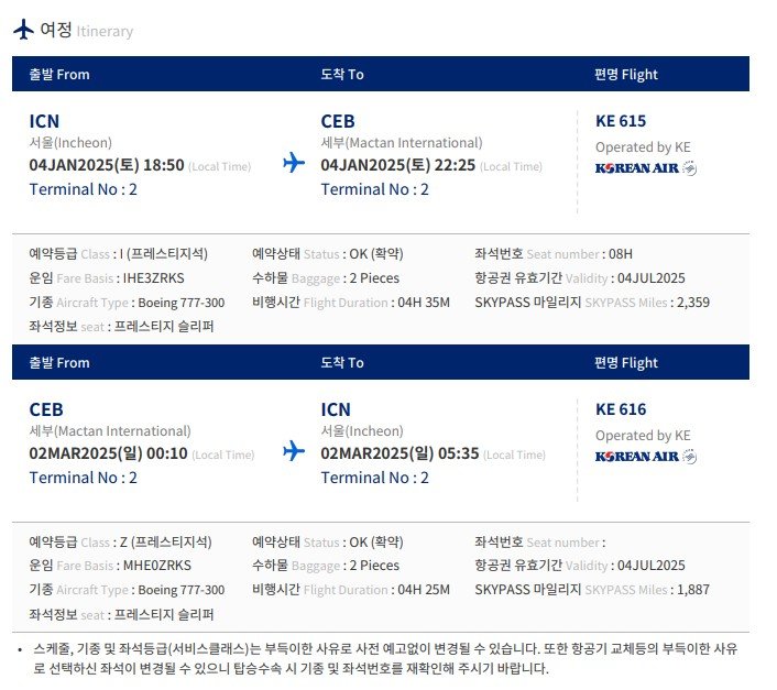 대한항공-KE615-KE616-프레스티지-여정-예약확인서