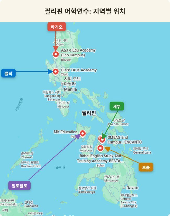 필리핀 세부 영어캠프 어학원 지역 지도 바기오 클락 세부 일로일로 보홀